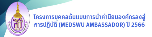 โครงการบุคคลต้นแบบการนำค่านิยมองค์กรลงสู่การปฏิบัติ (MEDSWU AMBASSADOR) ปี 2566