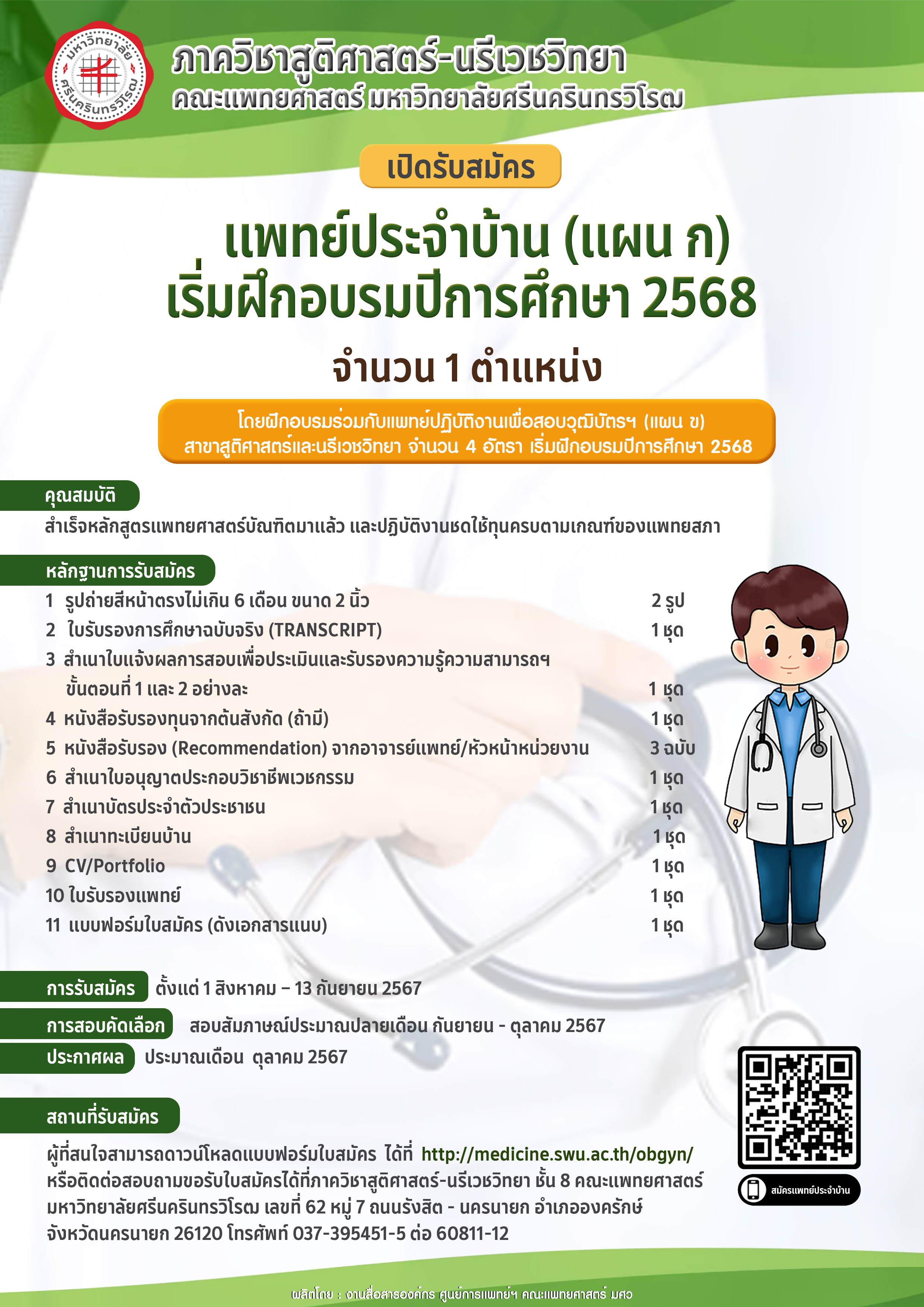 ภาควิชาสูติศาสตร์-นรีเวชวิทยา คณะแพทยศาสตร์ เปิดรับสมัครแพทย์ประจำบ้าน (แผน ก) เริ่มฝึกอบรมปีการศึกษา 2568