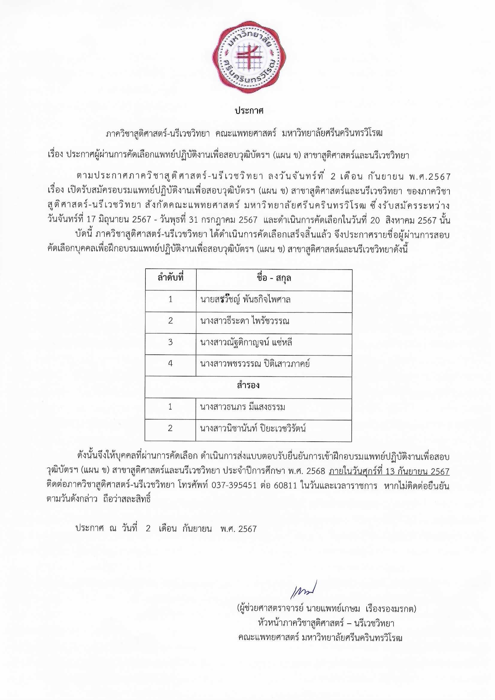 ประกาศผล ผู้สมัครคัดเลือกแพทย์ปฏิบัติงานเพื่อสอบวุฒิบัตรฯ สาขาสูติศาสตร์และนรีเวชวิทยา ประจำปีการศึกษา 2568