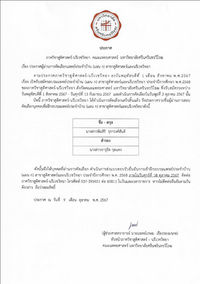 ประกาศผลการคัดเลือกแพทย์ประจำบ้าน สาขาสูติศาสตร์และนรีเวชวิทยา ปีการศึกษา 2568