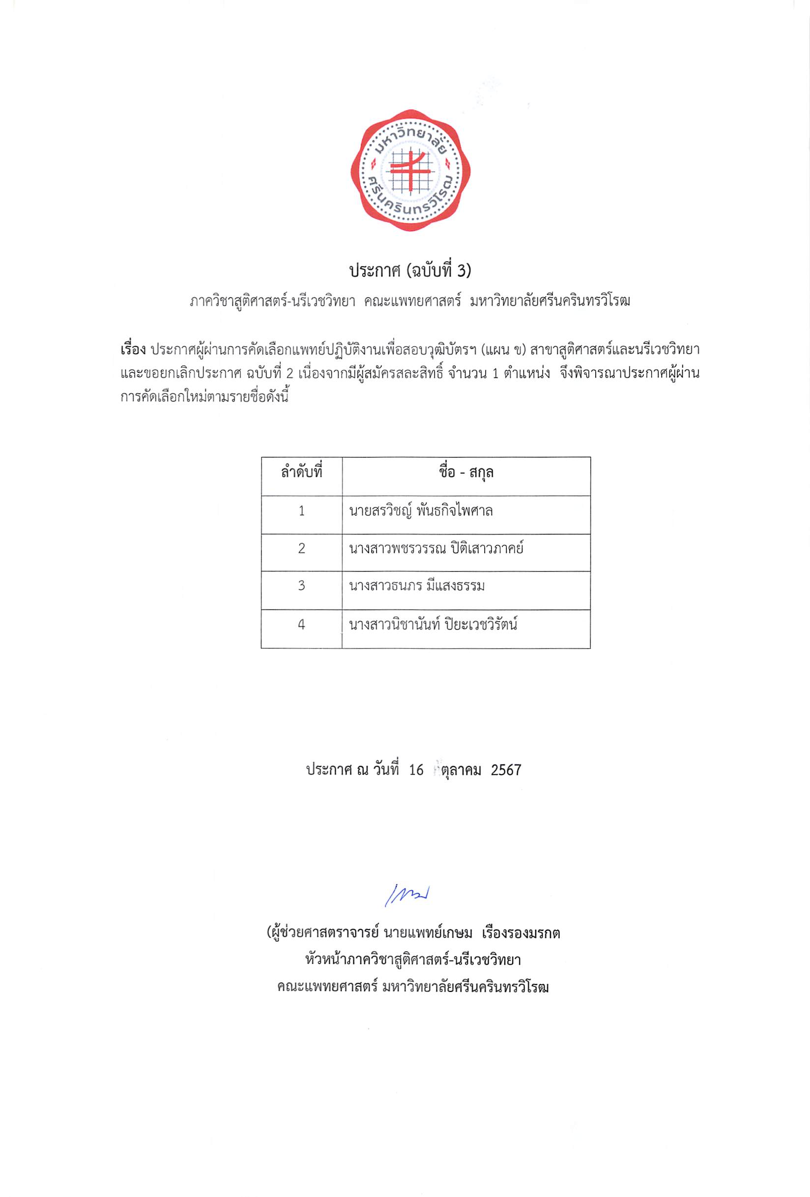 ประกาศผลผู้สมัครคัดเลือกแพทย์ปฏิบัติงานเพื่อสอบวุฒิบัตรฯ สาขาสูติศาสตร์ฯ ประจำปีการศึกษา 68